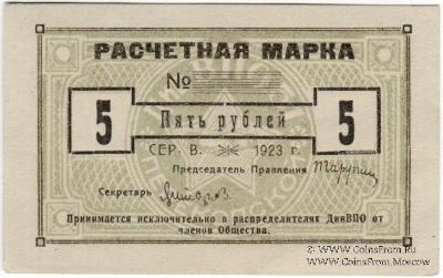 5 рублей 1923 г. (Одесса)