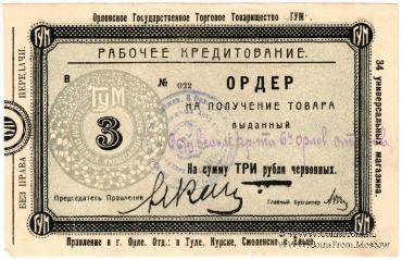 3 рубля 1923 г. (Орёл)
