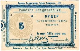 5 рублей 1923 г. (Орёл)