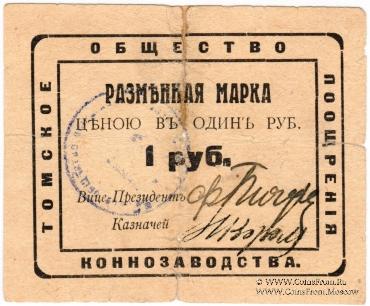 1 рубль 1920 г. (Томск)