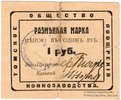 1 рубль 1920 г. (Томск)