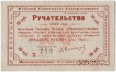 20 рублей 1923 г (Тула)