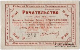 20 рублей 1923 г (Тула)