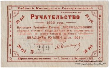 20 рублей 1923 г (Тула)