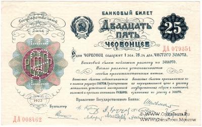 25 червонцев 1922 г. ОБРАЗЕЦ