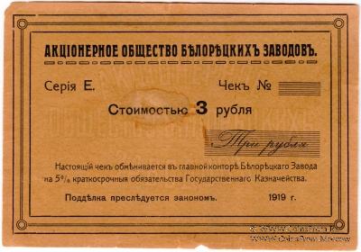 3 рубля 1919 г. (Белорецк)