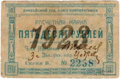 50 рублей 1923 г. (Красноярск)