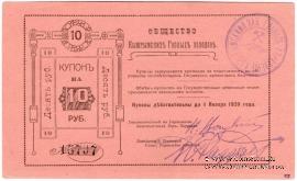 10 рублей 1919 г. (Кыштым)