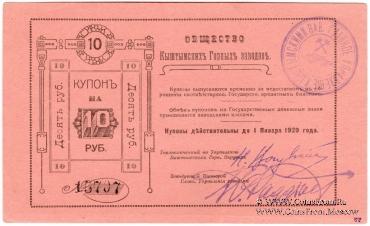 10 рублей 1919 г. (Кыштым)