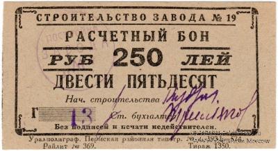 250 рублей 1931 г. (Пермь)