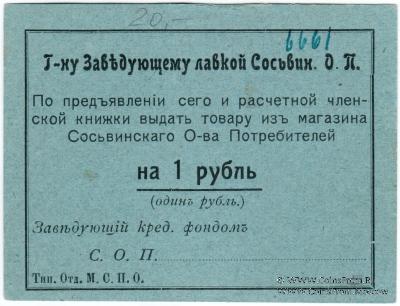 1 рубль б/д (Сосьва)
