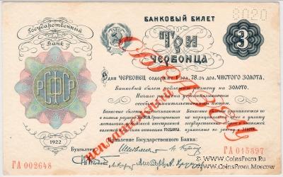 3 червонца 1922 г. ОБРАЗЕЦ