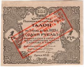 10 рублей 1923 г. (Харьков)