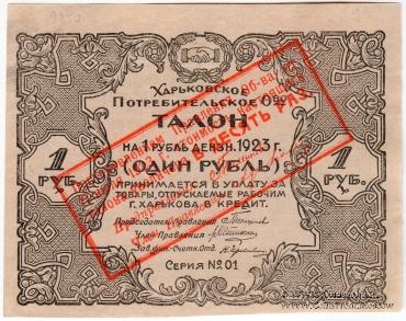 10 рублей 1923 г. (Харьков)