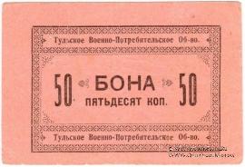 50 копеек 1924 г. (Тула)