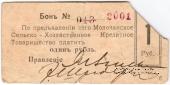 1 рубль 1918 г. (Молочанск)