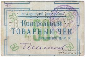 50 копеек б/д (Юзовка, Сталино, Донецк) БРАК