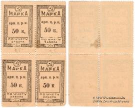 50 копеек б/д (Армавир)