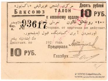 10 рублей 1920 г. (Баку)