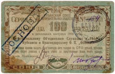 100 рублей 1922 г. (Краснодар)