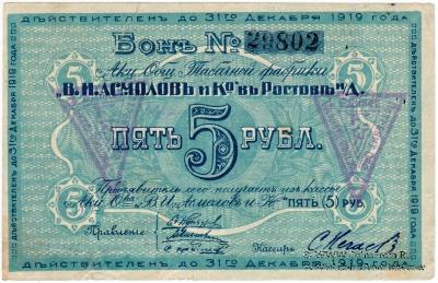 5 рублей 1919 г. (Ростов на Дону)