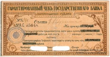Чек на 100 рублей 1918 г. (Екатеринодар)