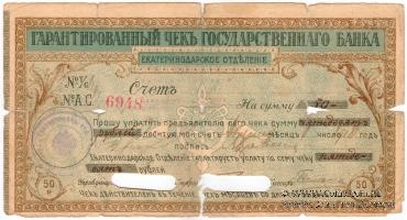 Чек на 50 рублей 1918 г. (Екатеринодар)
