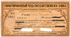 Чек на 100 рублей 1918 г. (Екатеринодар)