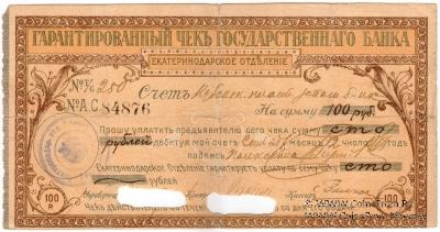 Чек на 100 рублей 1918 г. (Екатеринодар)