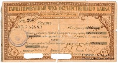 Чек на 100 рублей 1918 г. (Екатеринодар)