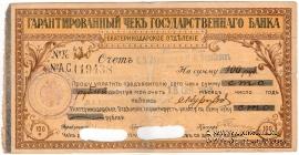 Чек на 100 рублей 1918 г. (Екатеринодар)