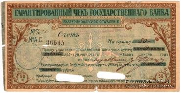 Чек на 50 рублей 1918 г. (Екатеринодар)