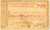 Чек 250 рублей 1918 г. (Ставрополь)