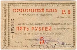 Чек 5 рублей 1918 г. (Ставрополь)