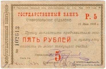 Чек 5 рублей 1918 г. (Ставрополь)