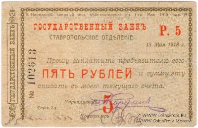 Чек 5 рублей 1918 г. (Ставрополь)