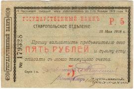 Чек 5 рублей 1918 г. (Ставрополь)