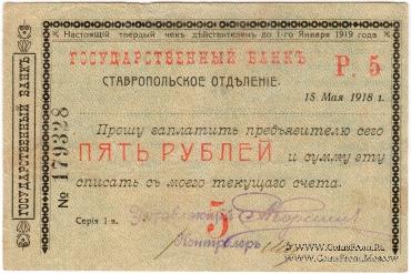 Чек 5 рублей 1918 г. (Ставрополь)