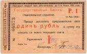 Чек 1 рубль 1918 г. (Ставрополь)
