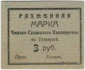 3 рубля б/д (Таганрог)