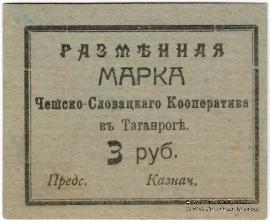 3 рубля б/д (Таганрог)