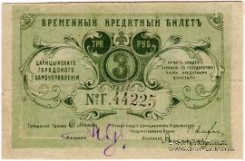 3 рубля 1918 г. (Царицын)