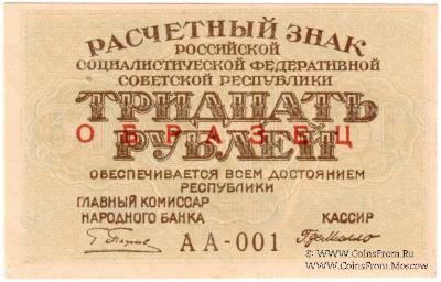 30 рублей 1919 г. ОБРАЗЕЦ (двусторонний)