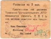 5 копеек б/д (Григориополь)