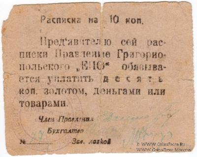 10 копеек б/д (Григориополь)