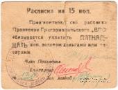 15 копеек б/д (Григориополь)