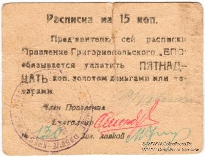 15 копеек б/д (Григориополь)
