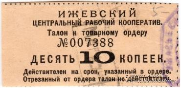 10 копеек б/д (Ижевск)