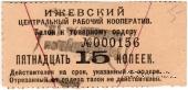 15 копеек б/д (Ижевск)