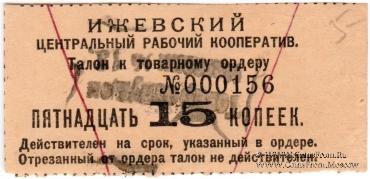 15 копеек б/д (Ижевск)